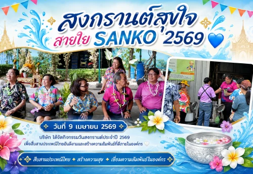 กิจกรรม สงกรานต์สุขใจ สายใย SANKO 2569 สืบสานประเพณีไทย สร้างความสุข และเชื่อมความสัมพันธ์ในองค์กร