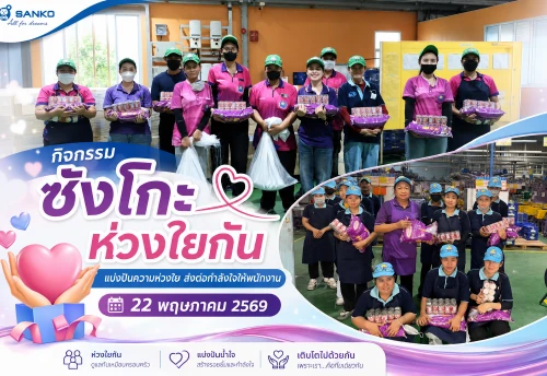 กิจกรรมซังโกะ ห่วงใยกัน บริษัทฯ จัดกิจกรรมแบ่งปันสิ่งของอุปโภคบริโภค เพื่อส่งต่อความห่วงใย สร้างกำลังใจ และดูแลพนักงานเสมือนคนในครอบครัว