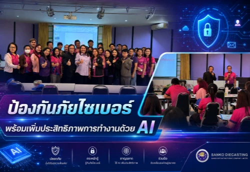 การป้องกันภัยไซเบอร์ พร้อมเพิ่มประสิทธิภาพการทำงานด้วย AI