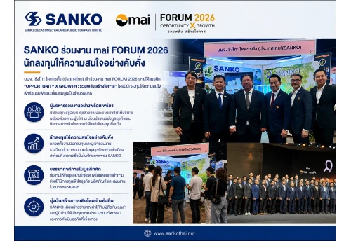 SANKO ร่วมงาน mai FORUM 2026 นักลงทุนให้ความสนใจอย่างคับคั่ง
