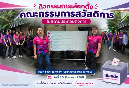 กิจกรรมการเลือกตั้ง คณะกรรมการสวัสดิการ ในสถานประกอบกิจการ