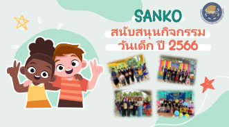 SANKO สนับสนุนกิจกรรมวันเด็ก ปี 2566