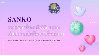 SANKO ร่วมมอบสิ่งของให้กับสถานคุ้มครองสวัสดิภาพเด็กระยอง