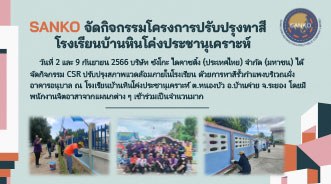 SANKO จัดกิจกรรมโครงการปรับปรุงทาสีโรงเรียนบ้านหินโค่งประชานุเคราะห์
