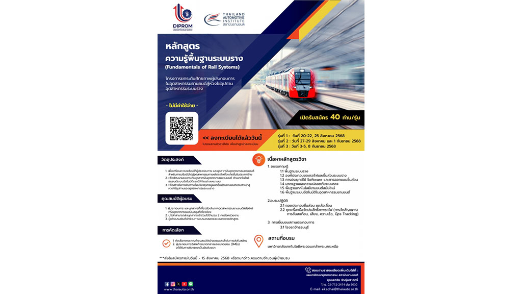 เปิดรับสมัครอบรมหลักสูตรความรู้พื้นฐานระบบราง (Fundamentals of Rail Systems)