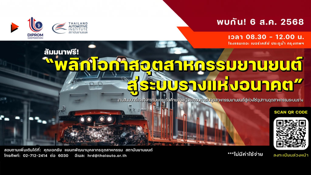 สัมมนาฟรี...พลิกโอกาสอุตสาหกรรมยานยนต์สู่ระบบรางแห่งอนาคต