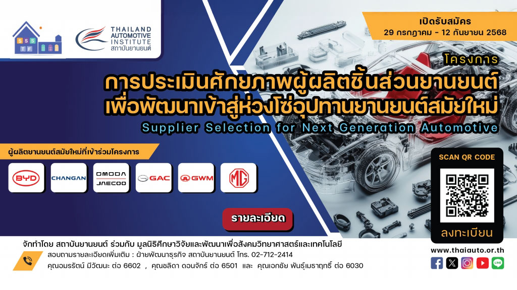 โครงการ การประเมินศักยภาพผู้ผลิตชิ้นส่วนยานยนต์เพื่อพัฒนาเข้าสู่ห่วงโซ่อุปทานยานยนต์สมัยใหม่