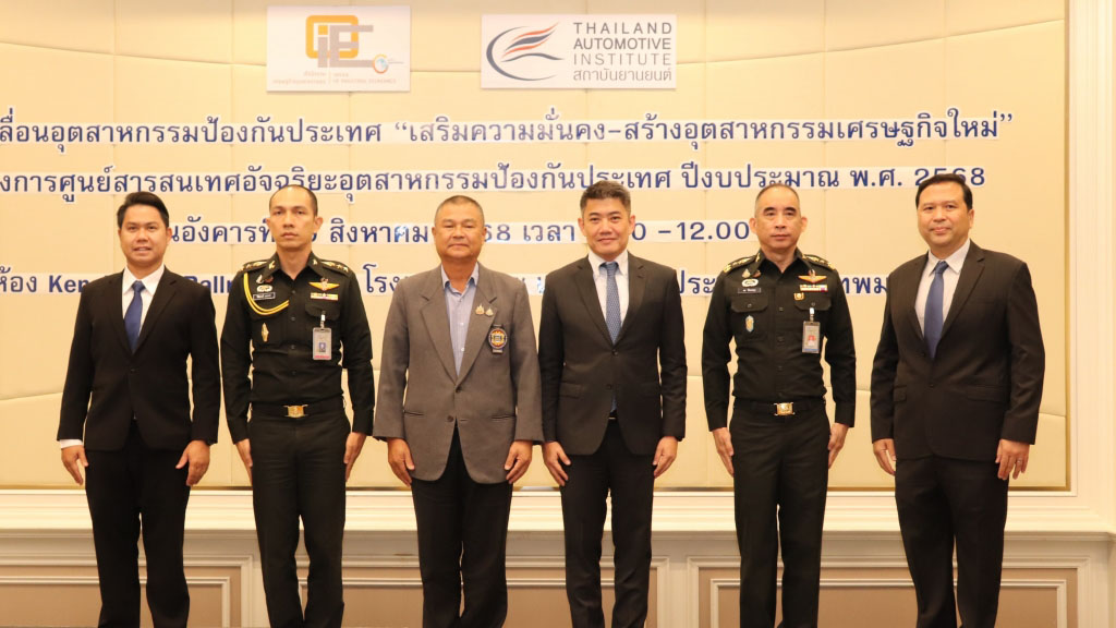 สำนักงานเศรษฐกิจอุตสาหกรรม จับมือ สถาบันยานยนต์ ขับเคลื่อนอุตสาหกรรมป้องกันประเทศ เสริมความมั่นคง-สร้างอุตสาหกรรมเศรษฐกิจใหม่