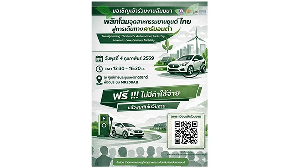ขอเชิญเข้าร่วมการสัมมนา พลิกโฉมอุตสาหกรรมยานยนต์ไทยสู่การเดินทางคาร์บอนต่ำ