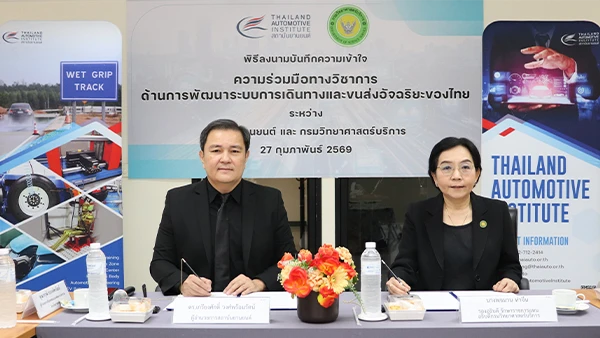 สถาบันยานยนต์ และ กรมวิทยาศาสตร์บริการ ลงนาม MOU ด้านวิชาการด้านการพัฒนาระบบการเดินทางและขนส่งอัจฉริยะของไทย