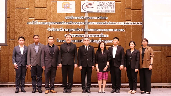 สถาบันยานยนต์ นำเสนอผลการศึกษา แนวทางกำหนดยุทธศาสตร์การพัฒนาอุตสาหกรรมยานยนต์แห่งอนาคต (Future Mobility)