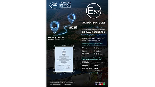 สถาบันยานยนต์ พร้อมให้บริการ...ทดสอบตามมาตรฐานเพื่อขอ e Certificate "E57"