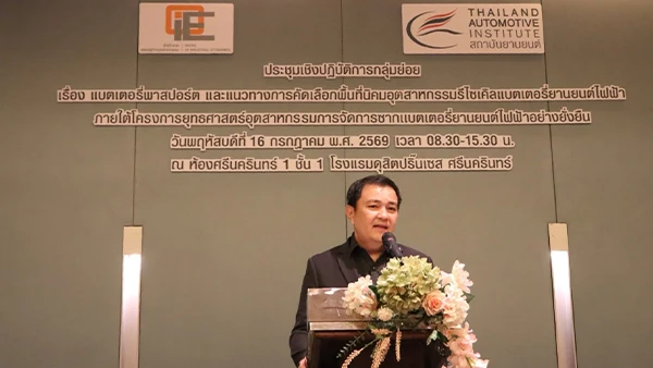 สถาบันยานยนต์ จัดประชุมเชิงปฏิบัติการขับเคลื่อน Battery Passport และแนวทางคัดเลือกพื้นที่รีไซเคิลแบตเตอรี่ยานยนต์ไฟฟ้า