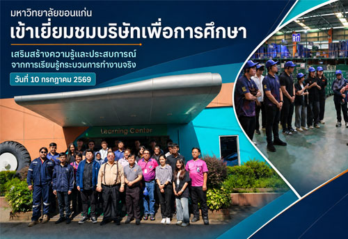 มหาวิทยาลัยขอนแก่น เข้าเยี่ยมชทบริษัทเพื่อการศึกษา